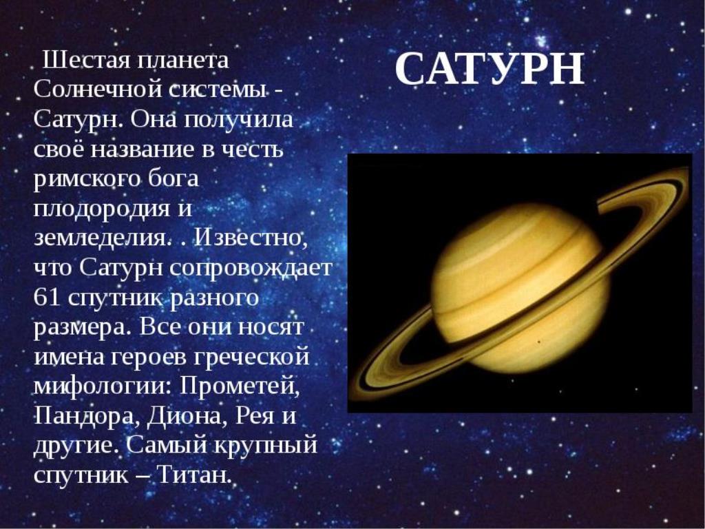 Почему они так называются 6 класс. Сатурн Планета солнечной системы. Сатурн шестая Планета солнечной системы. Описание планет Сатурн. Планеты описание для детей.