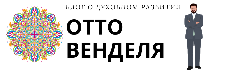 Блог Отто Венделя